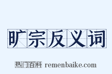 旷宗反义词是什么意思的图片